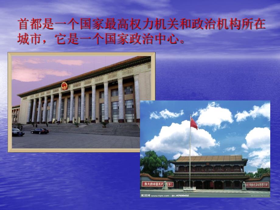 《首都北京》PPT课件_第2页