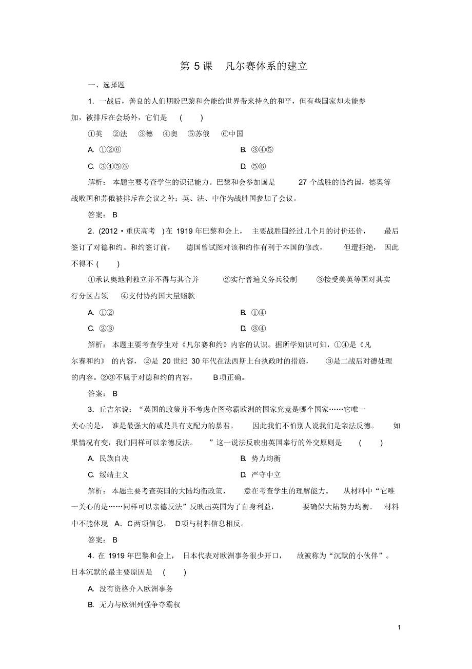 2019_2020年高中历史第2单元凡尔赛—华盛顿体系下的短暂和平第5课凡尔赛体系的建立练习岳麓版选修3（精编）_第1页