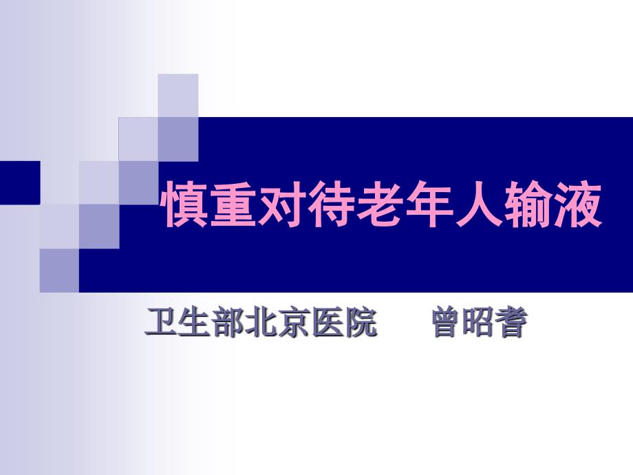 慎重对待老年人输液教学案例_第1页