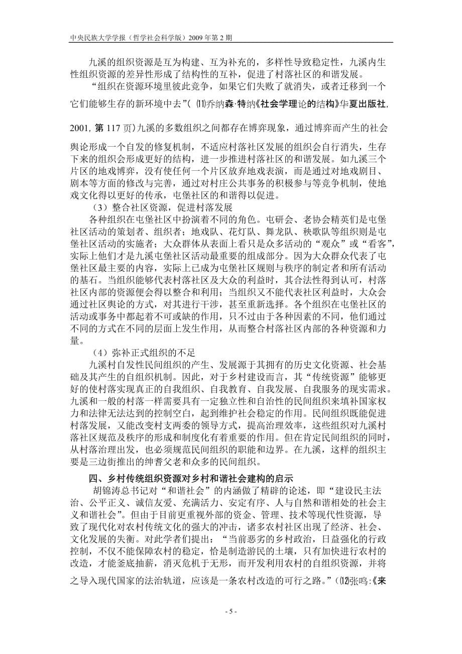 (组织设计）乡村传统组织资源在新农村建设中的作用探析_第5页