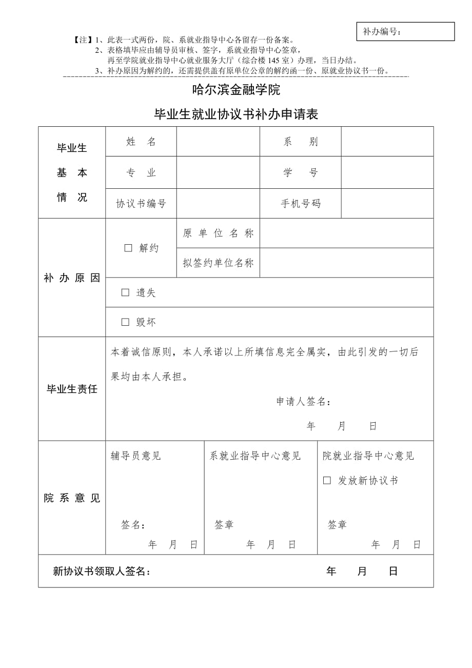 天津科技大学毕业生就业协议书补办申请表_第1页