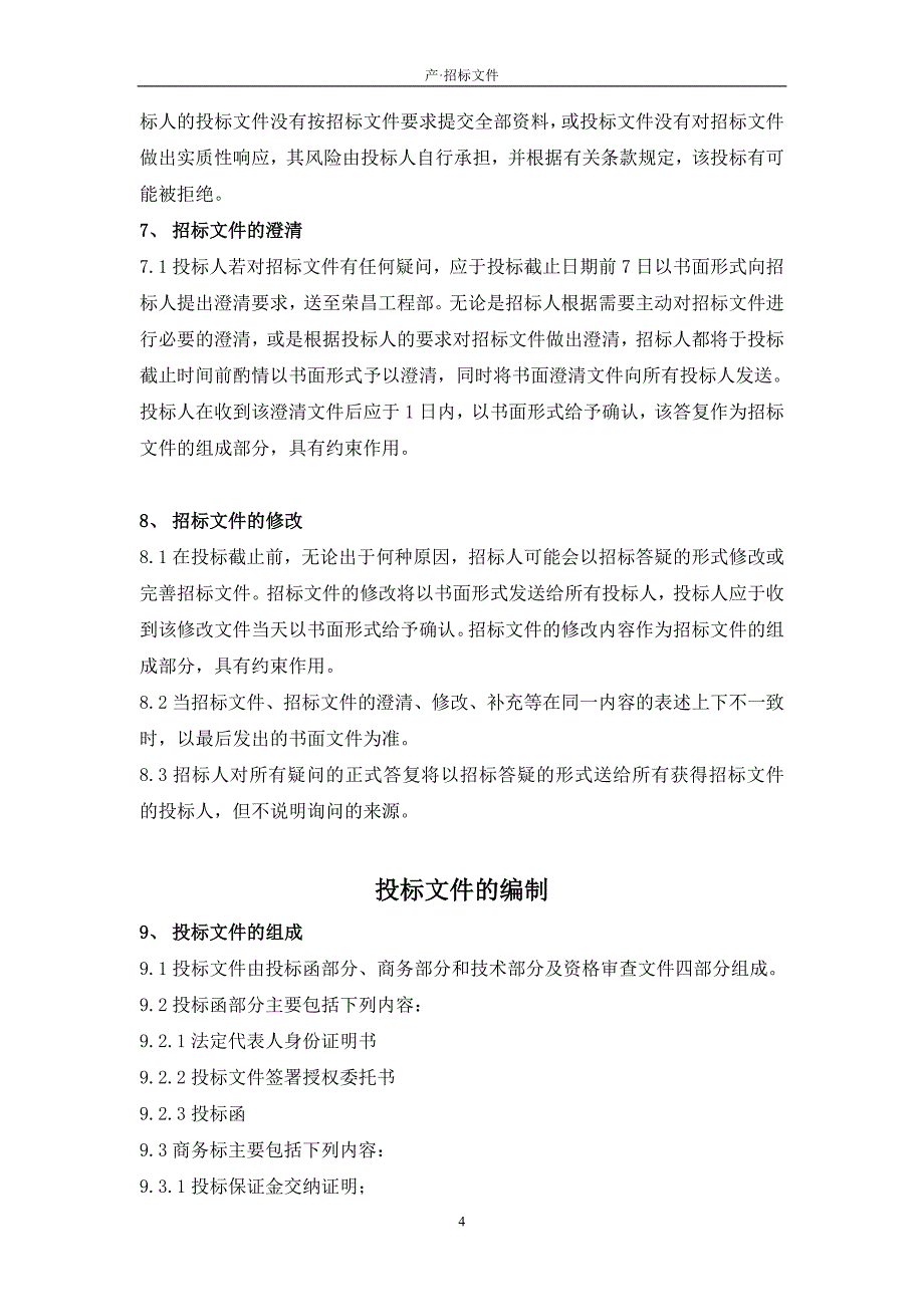 (招标投标）智能化弱电施工招标文件_第4页