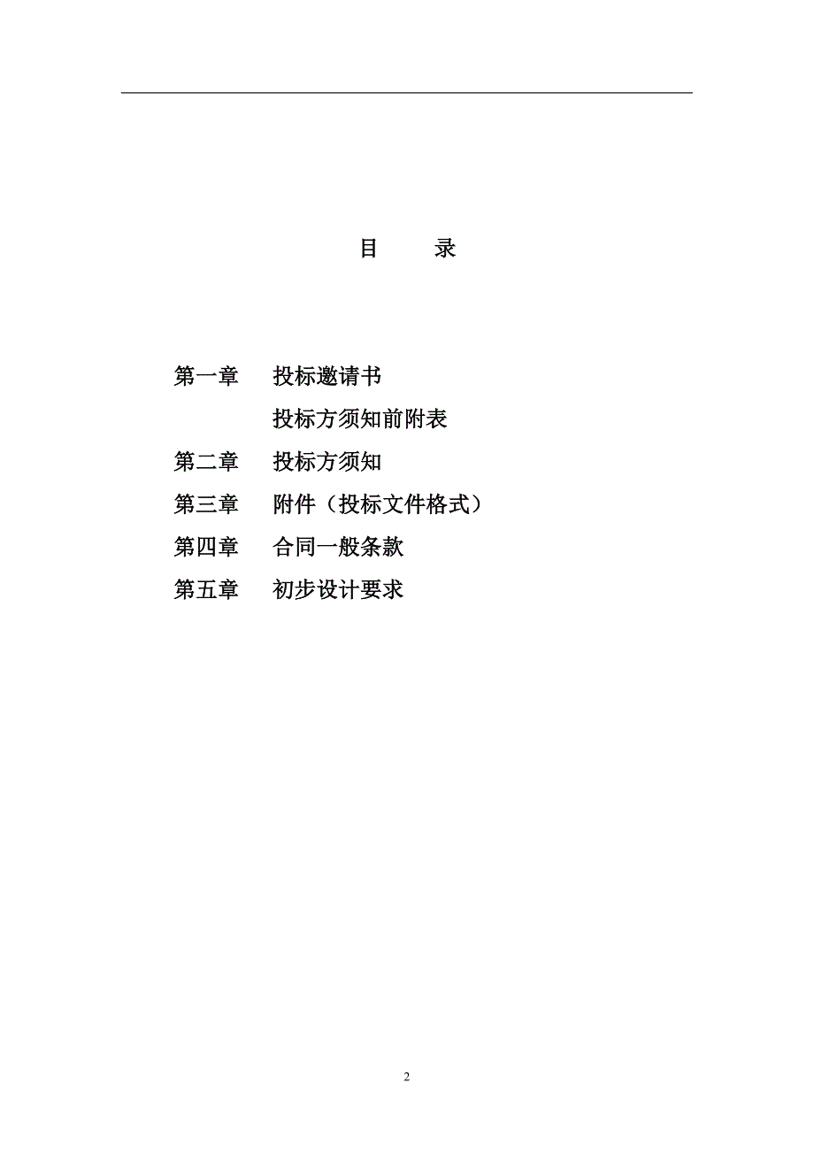 （招标投标 ） 内蒙古交通公共物流信息系统建设初步设计方案国内招标文件（DOC页 ）_第2页