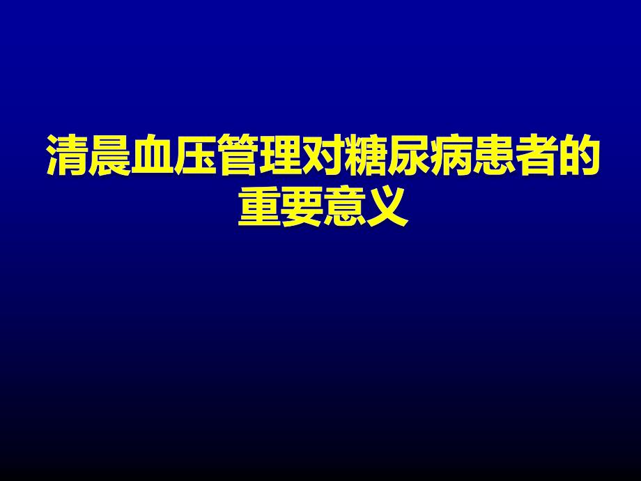 清晨血压管理对糖尿病患者的重要意义教材课程_第1页