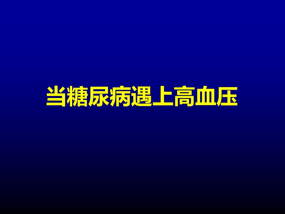 清晨血压管理对糖尿病患者的重要意义教材课程_第2页