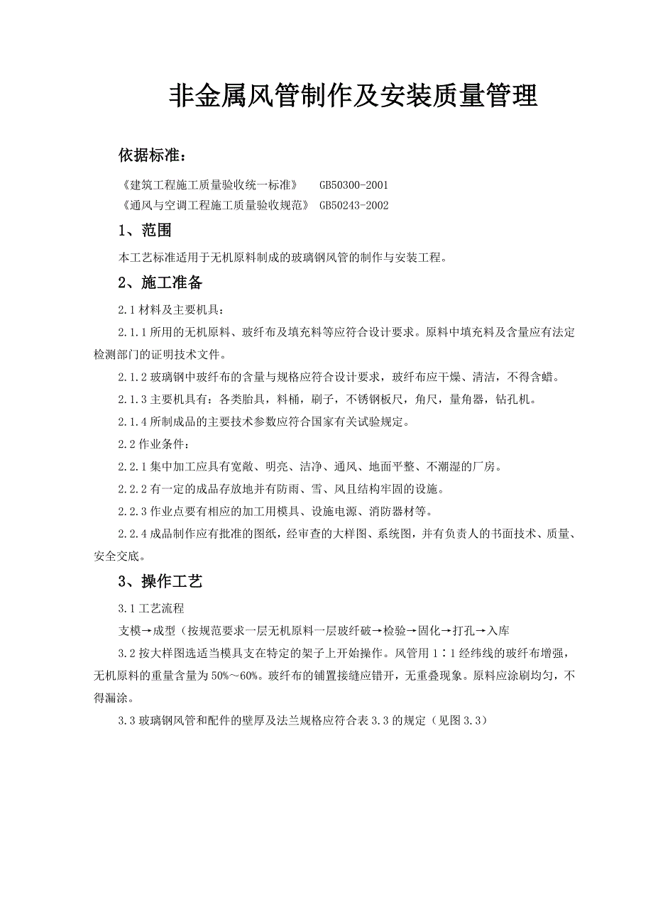 最新精品非金属风管制作及安装质量管理_第1页