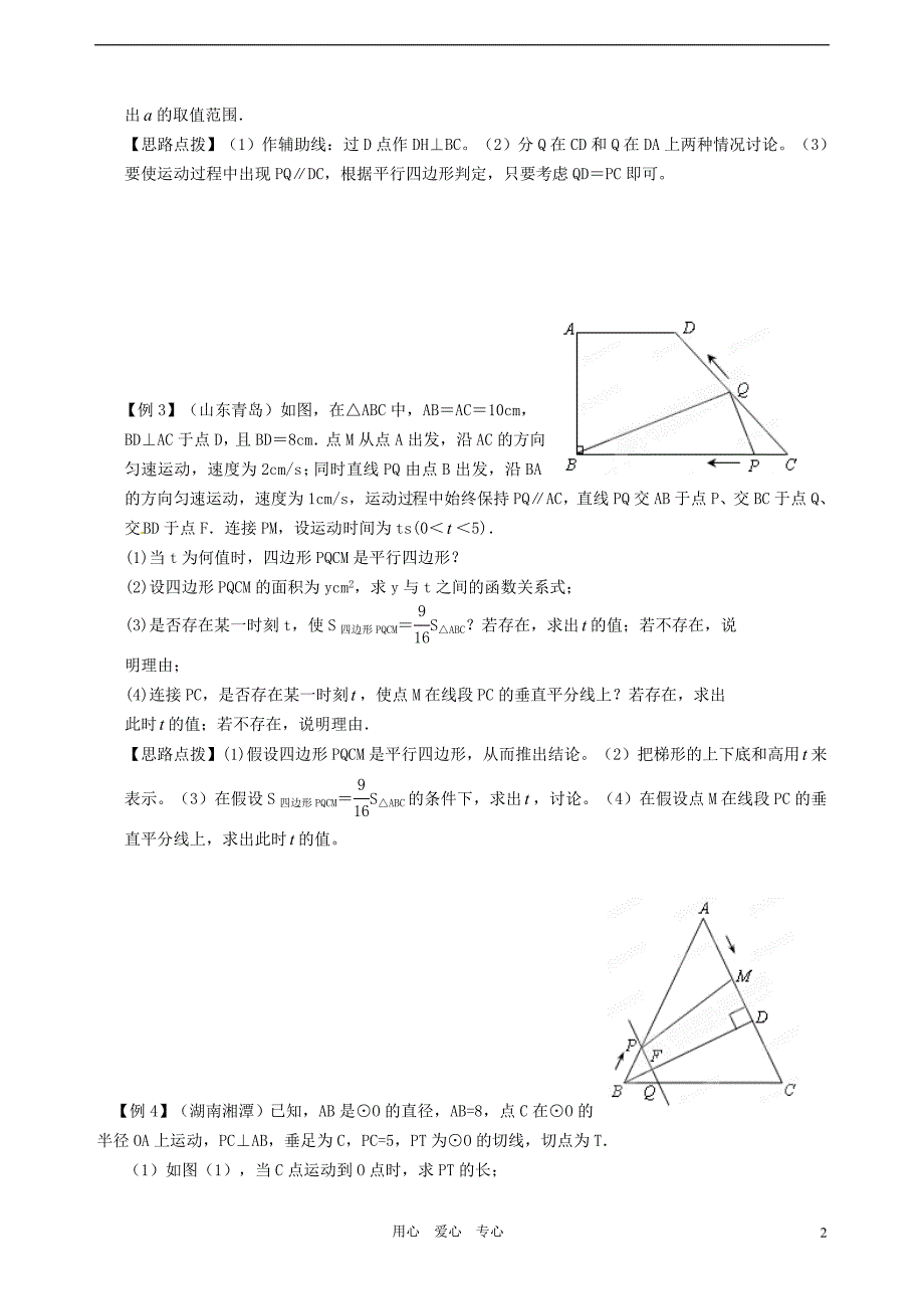 2011年全国各地中考数学试题压轴题精选讲座一 几何与函数问题 人教新课标版.doc_第2页