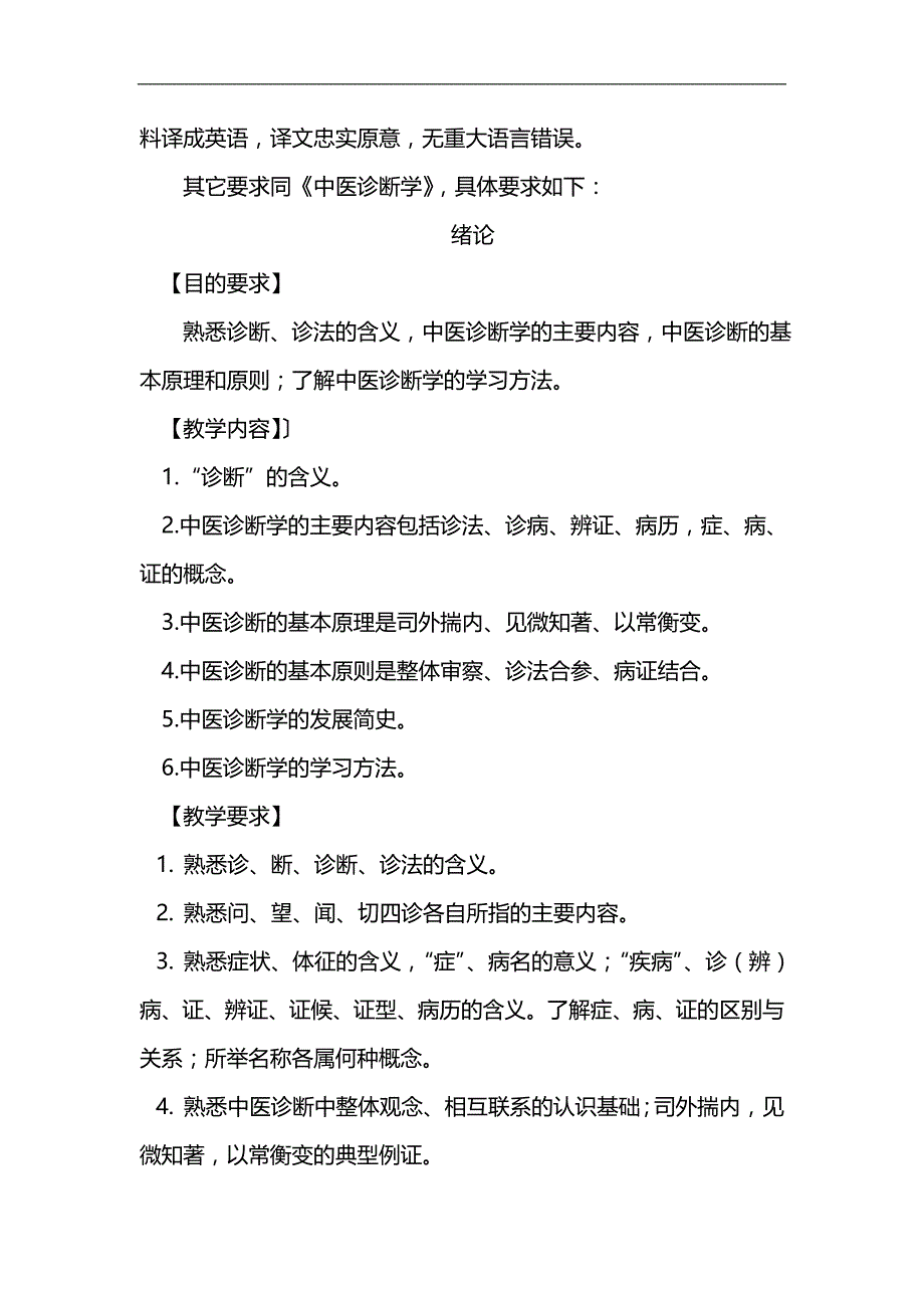 （企业诊断）医学英语(中医诊断学)教学大纲._第4页