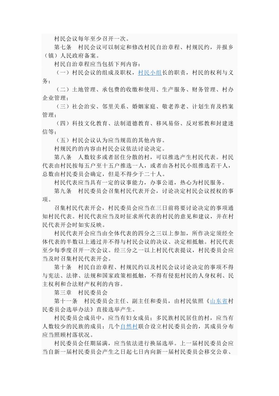 (组织设计）山东省实施《村民委员会组织法_第2页