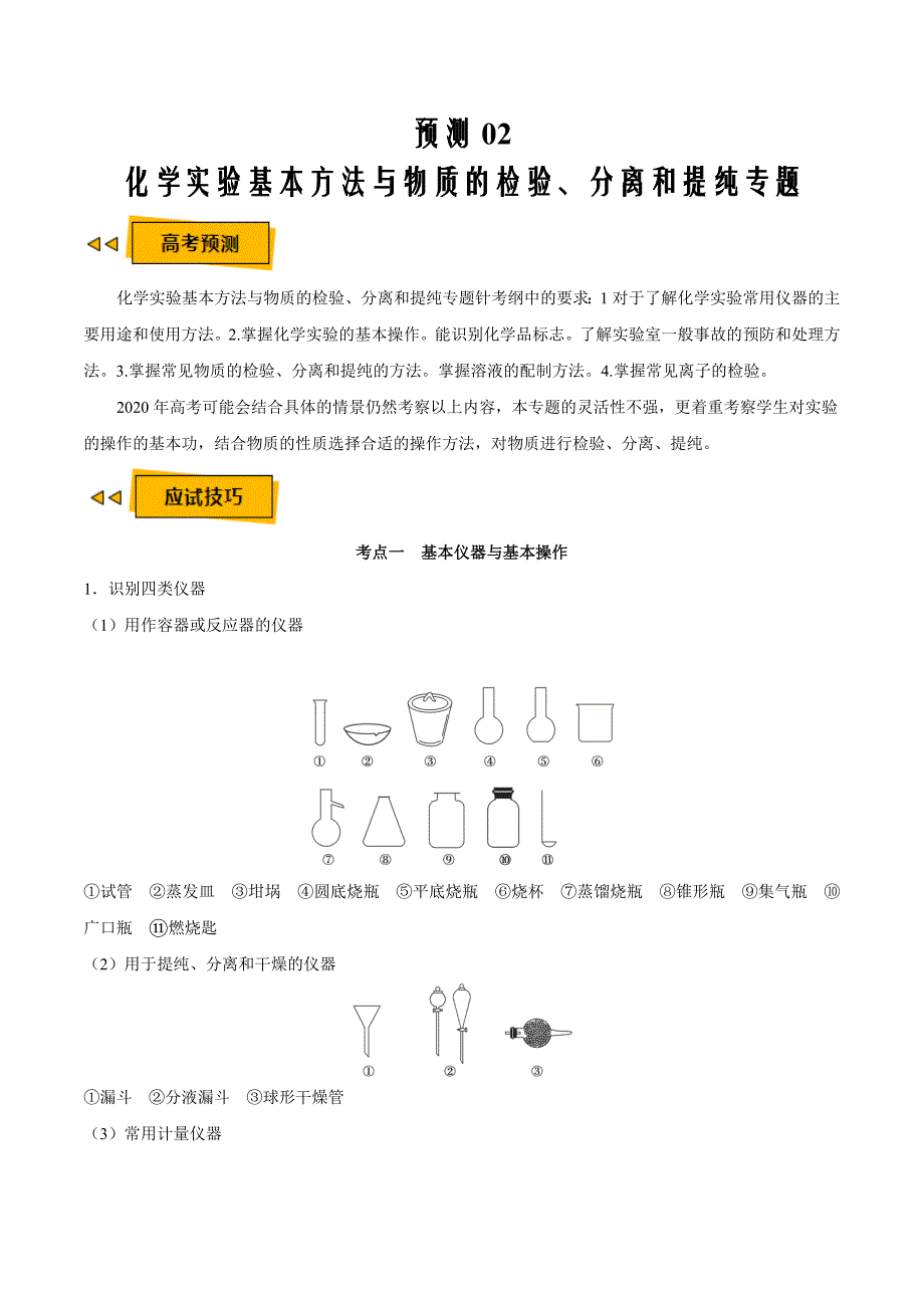 2020年高考化学三轮冲刺2 化学实验基本方法与物质的检验、分离和提纯专题原卷版_第1页