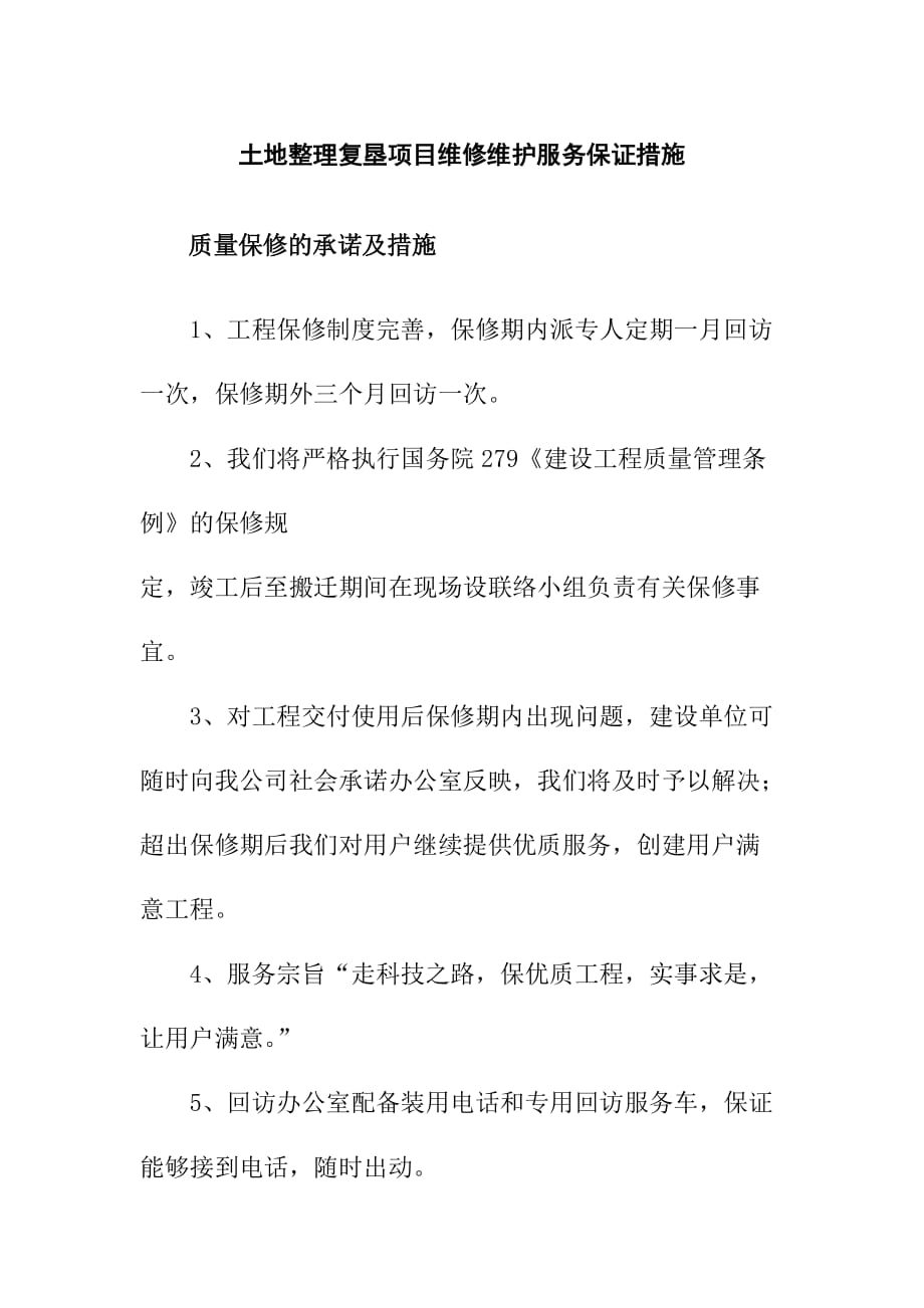 土地整理复垦项目维修维护服务保证措施_第1页