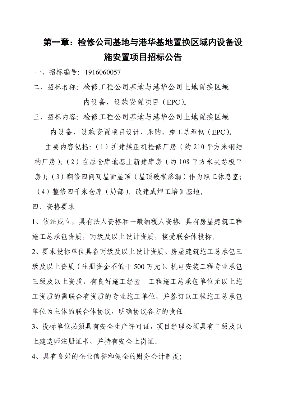 （招标投标 ） 检修公司招标文件_第2页