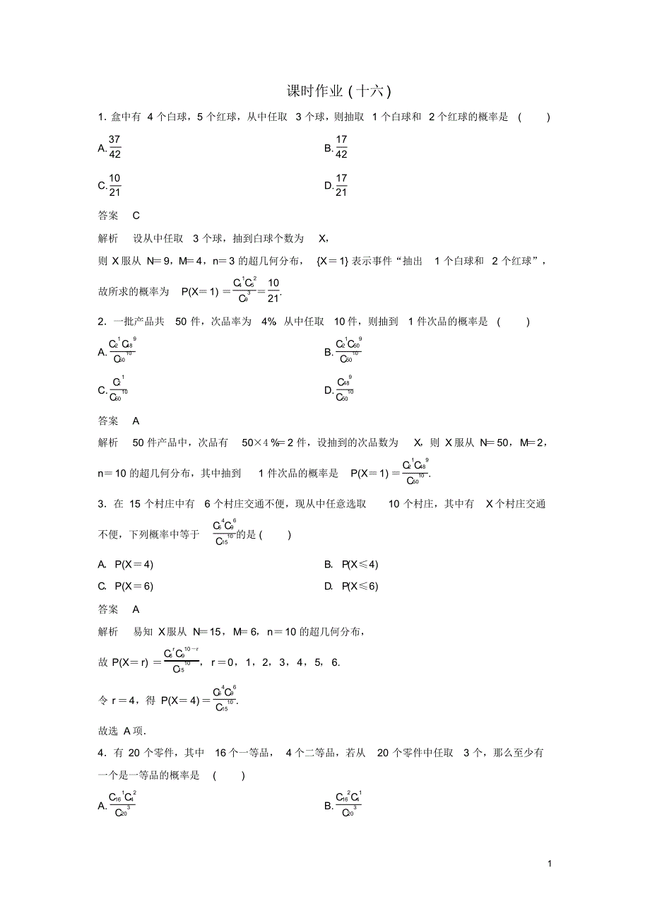 2019_2020年高中数学课时作业16超几何分布北师大版选修2_3（精编）_第1页