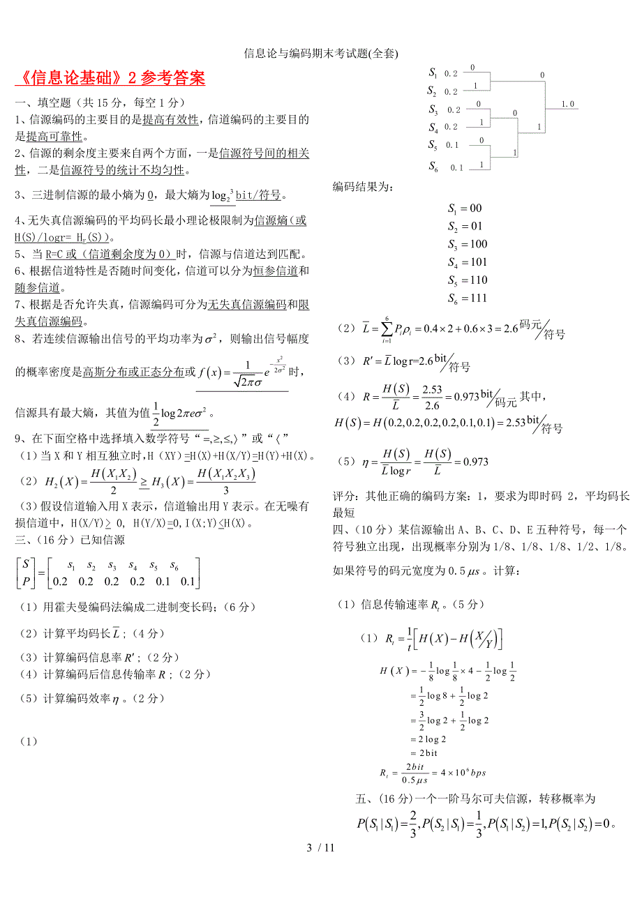 信息论与编码期末考试题全套_第3页