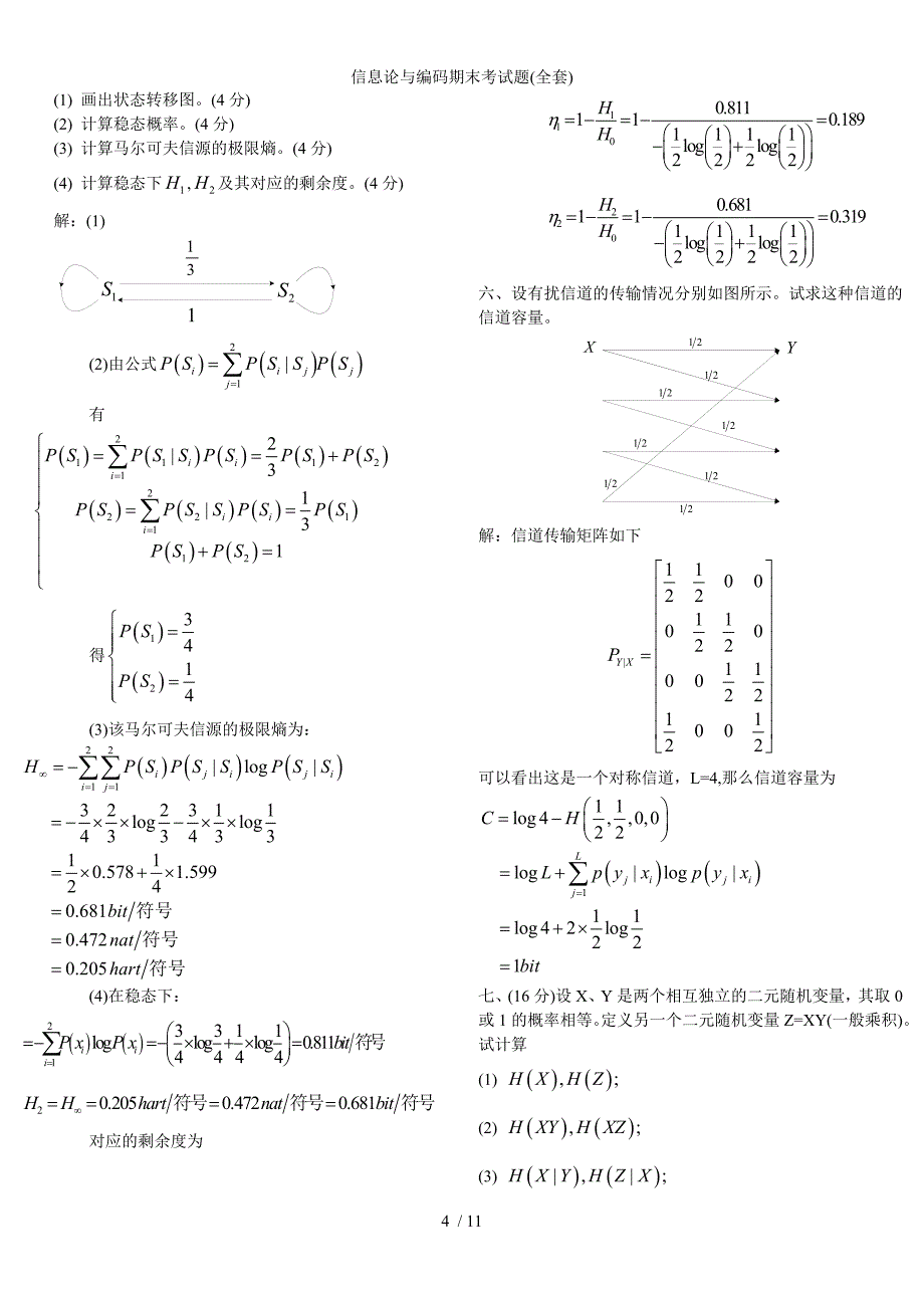 信息论与编码期末考试题全套_第4页