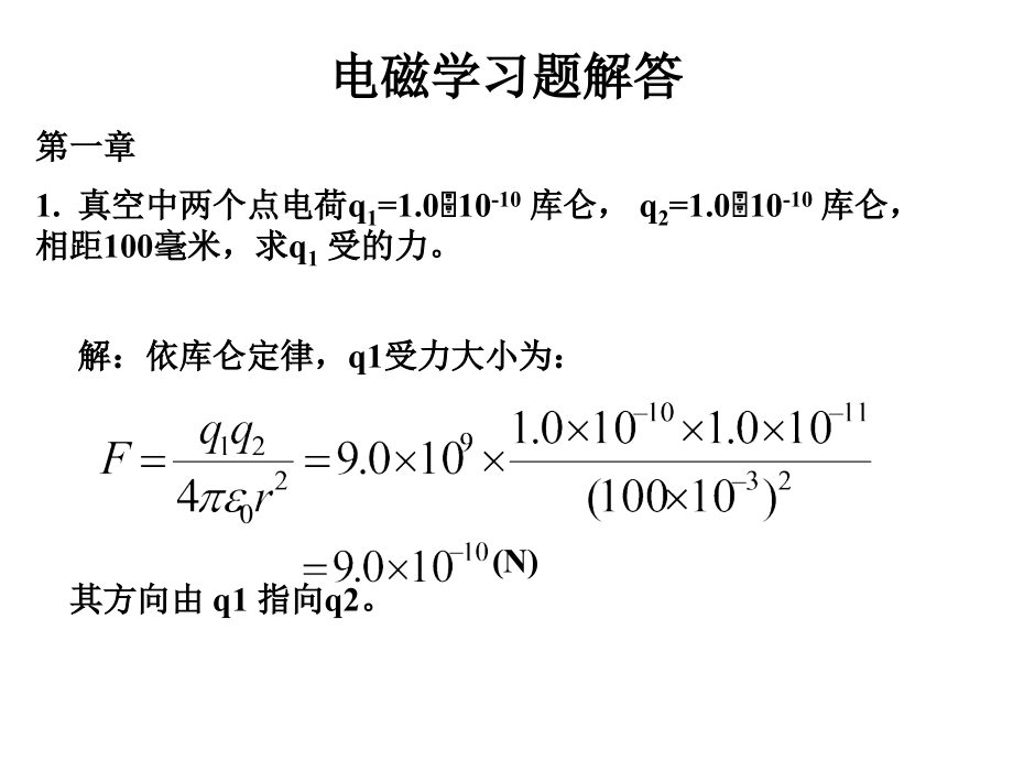 电磁学第三版赵凯华答案(共562页)_第1页