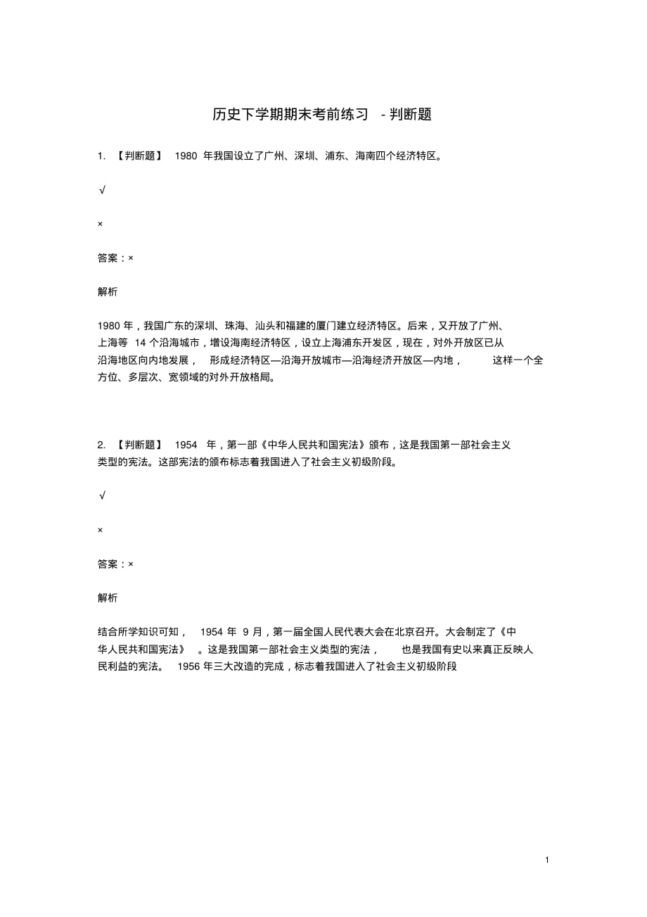 2019年八年级历史下学期期末考前练习题_判断题(含解析)（精编）_第1页