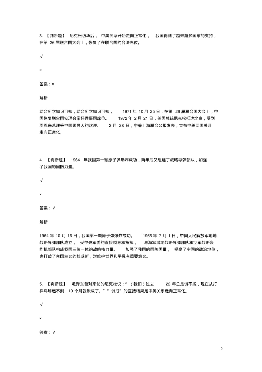 2019年八年级历史下学期期末考前练习题_判断题(含解析)（精编）_第2页