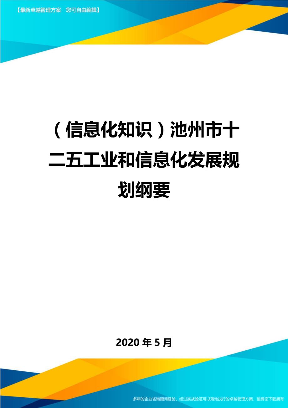 （信息化知识）池州市十二五工业和信息化发展规划纲要._第1页