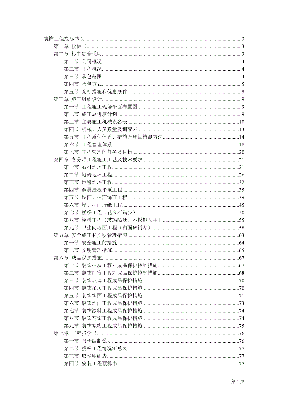 (招标投标）装饰工程施工组织设计投标书_第1页