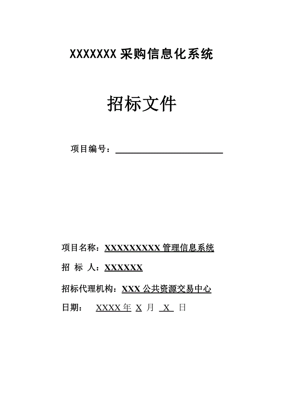 (招标投标）政府采购标准招标文档_第1页