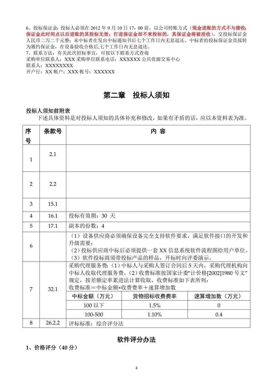 (招标投标）政府采购标准招标文档_第5页