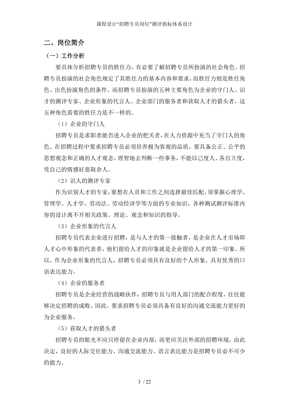 课程设计招聘专员岗位测评指标体系设计_第4页