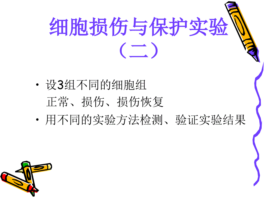 细胞损伤与保护实验二教学教案_第1页