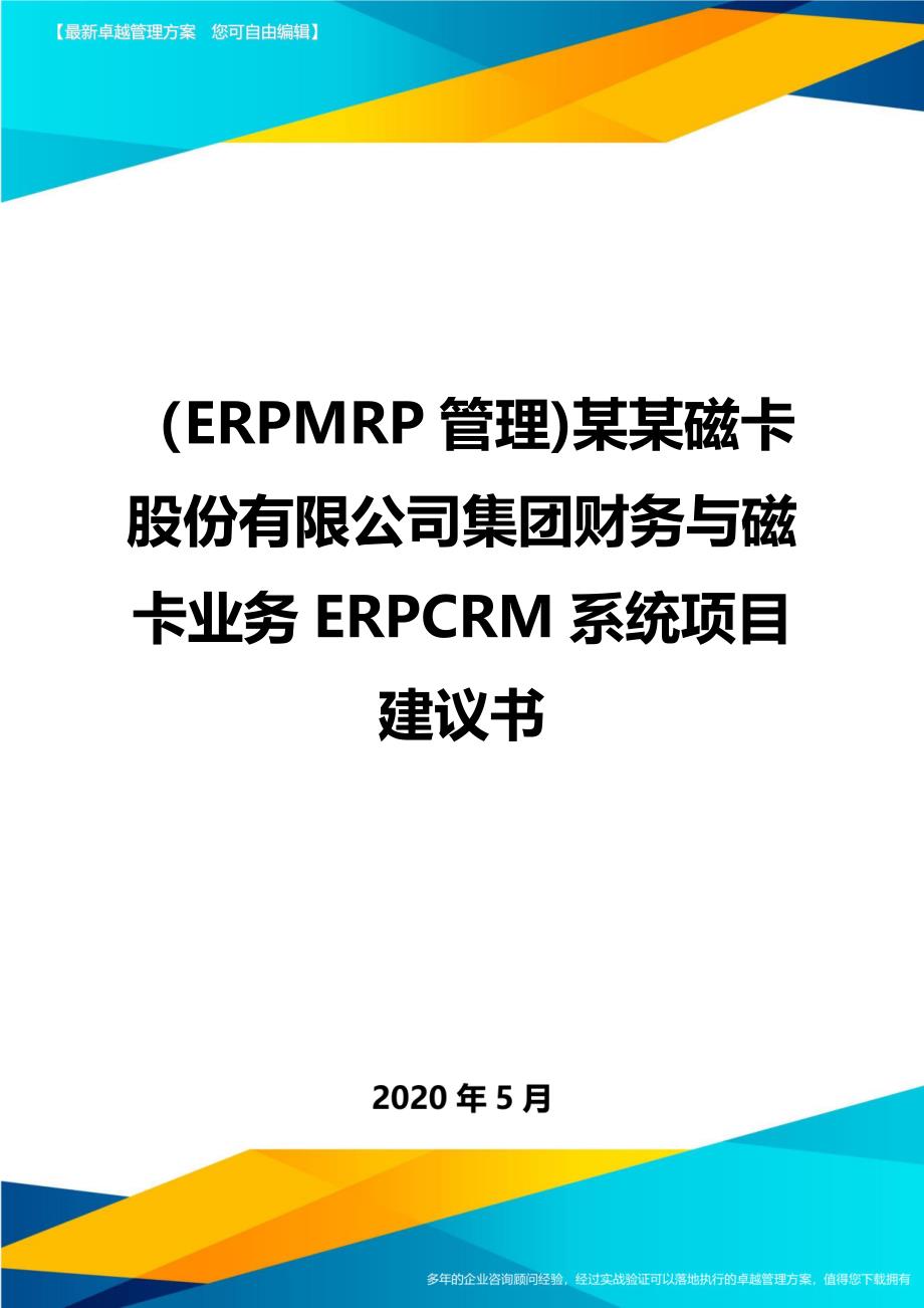 （ERPMRP管理)某某磁卡股份有限公司集团财务与磁卡业务ERPCRM系统项目建议书._第1页