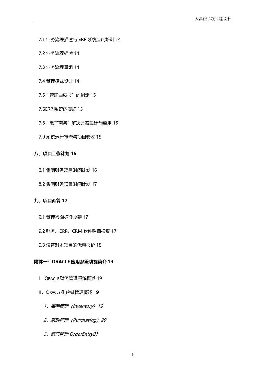 （ERPMRP管理)某某磁卡股份有限公司集团财务与磁卡业务ERPCRM系统项目建议书._第5页