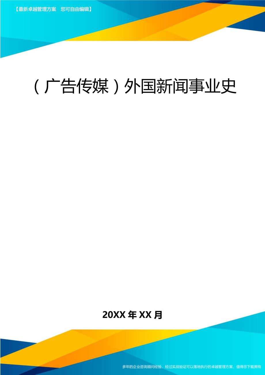 （广告传媒）外国新闻事业史._第1页