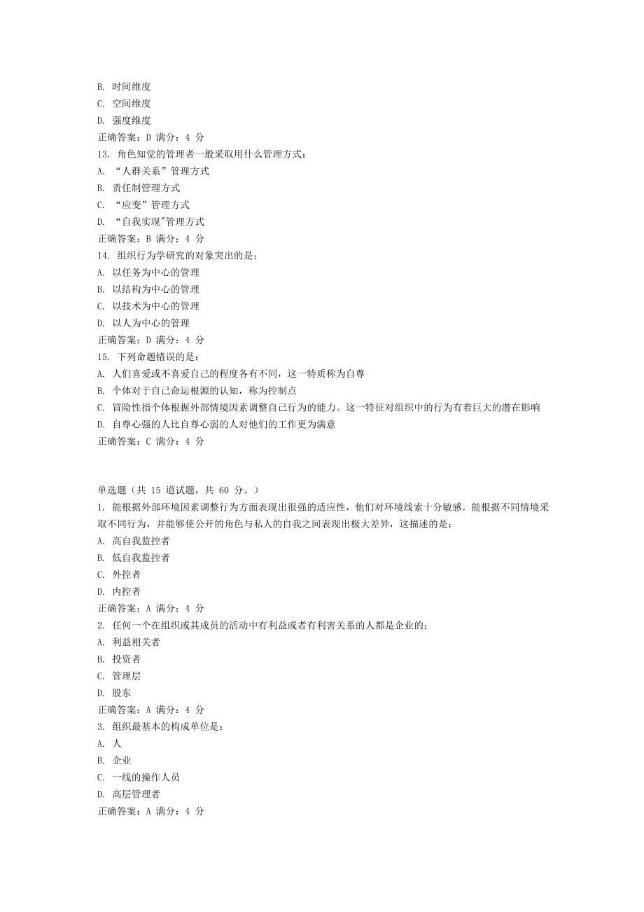 (组织设计）东财XXXX年《组织行为学》在线作业单选(随机)_第5页