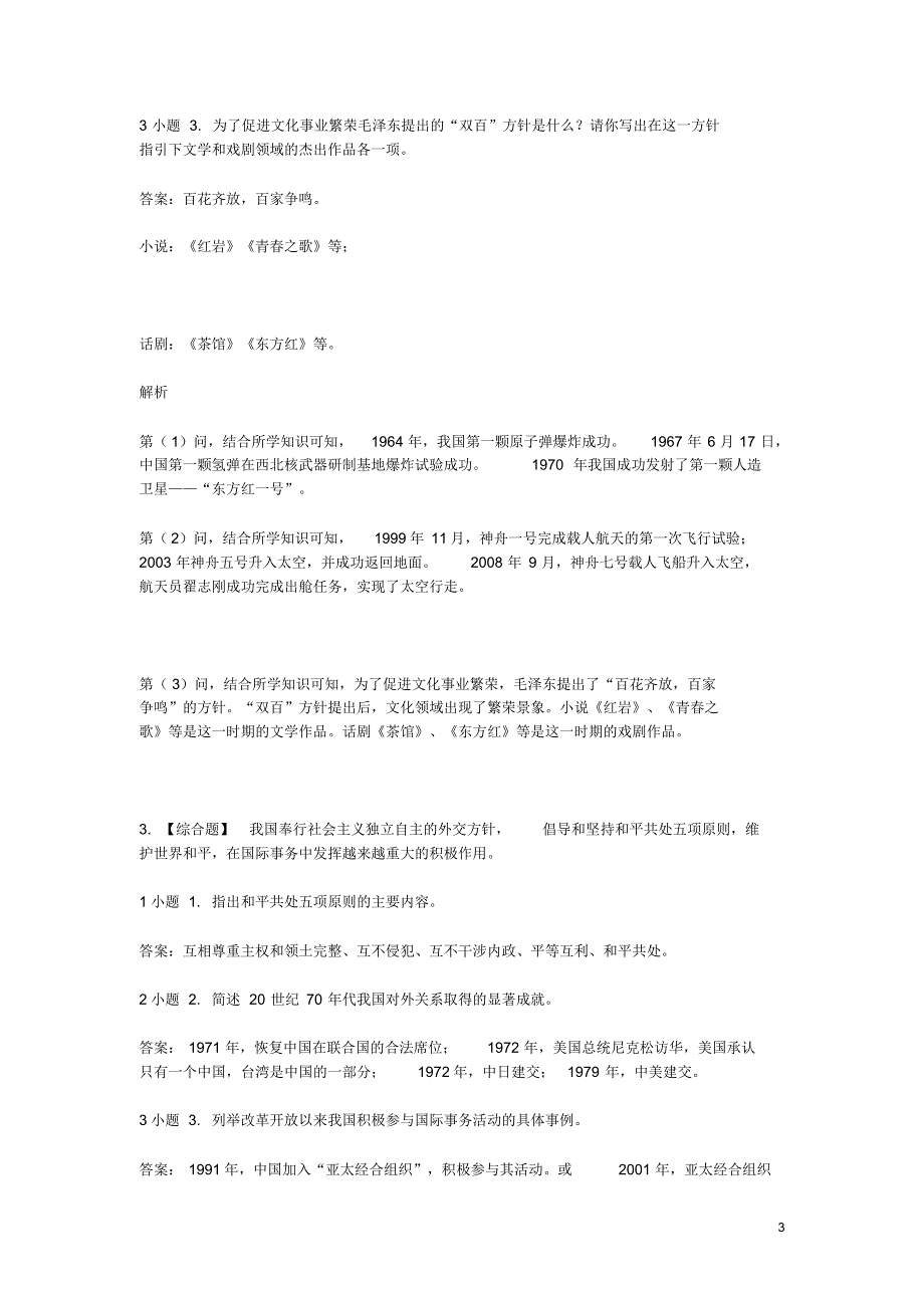 2019年八年级历史下学期期末考前练习题_综合题(基础)(含解析)（精编）_第3页