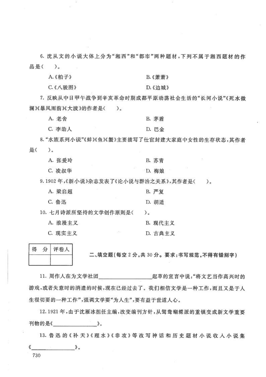 中国现代文学专题-电大2020年1月本科试题_第2页
