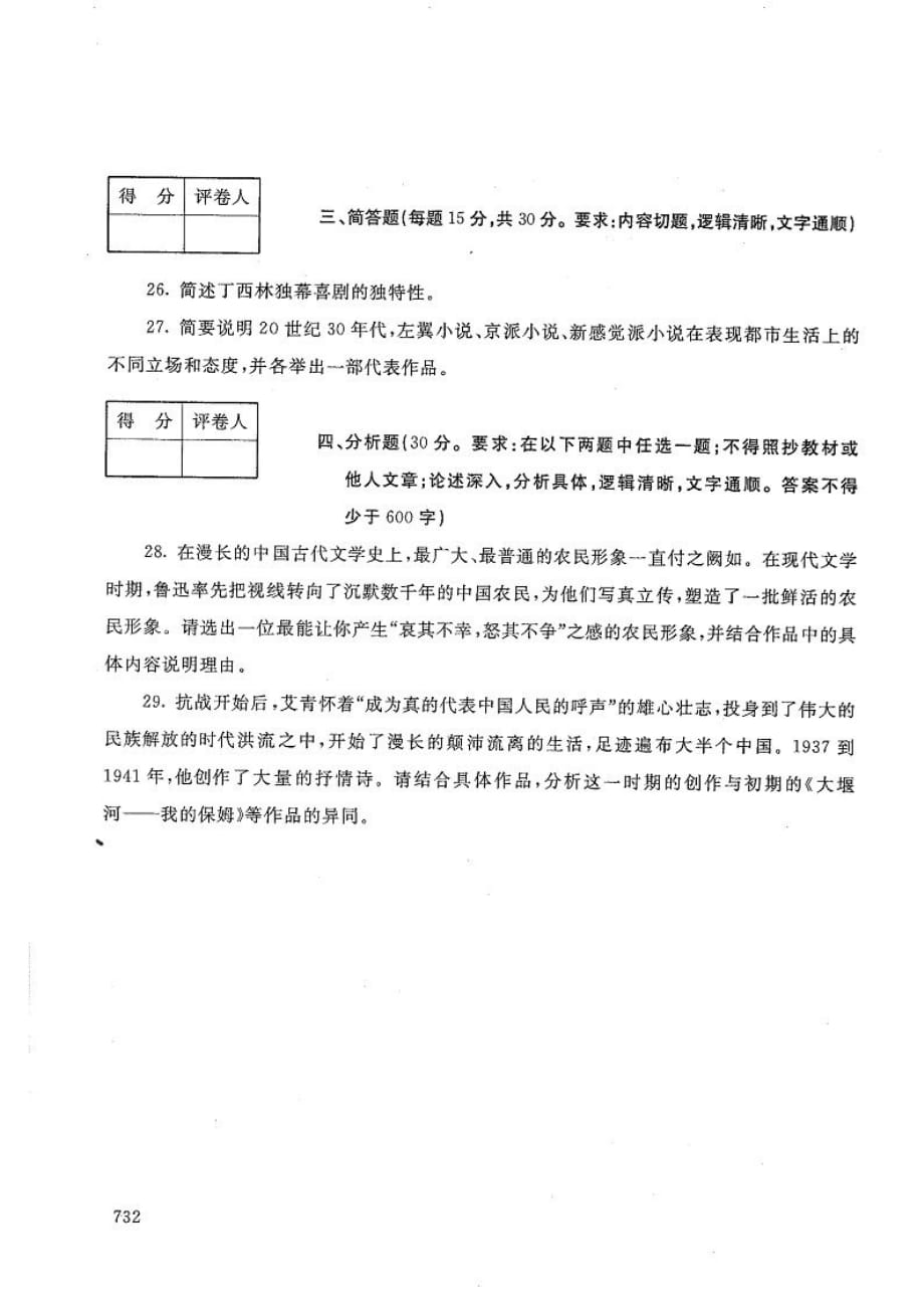 中国现代文学专题-电大2020年1月本科试题_第4页