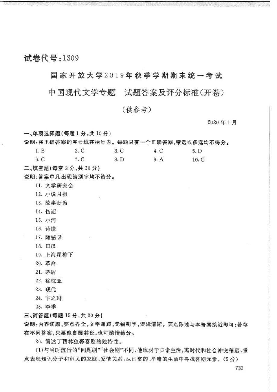 中国现代文学专题-电大2020年1月本科试题_第5页