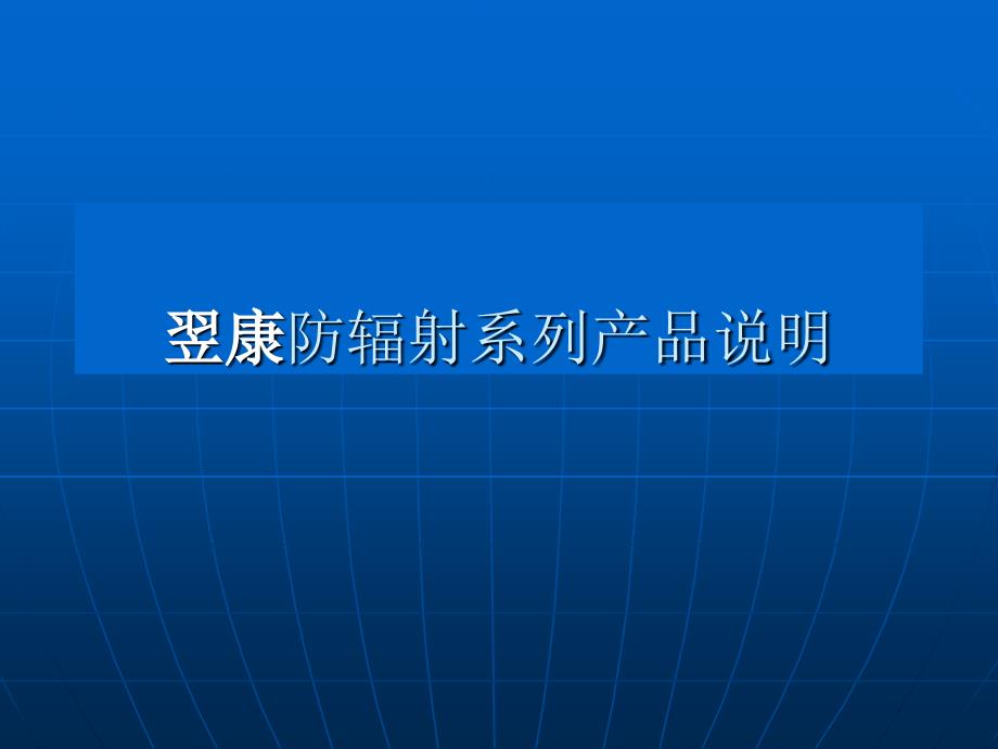 翌康防辐射系列产品说明讲义教材_第1页