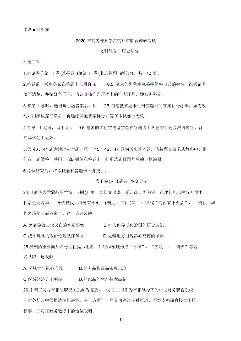 最新广西桂林、崇左、贺州市2020届高三下学期第二次联合调研考试历史Word版含答案_第1页