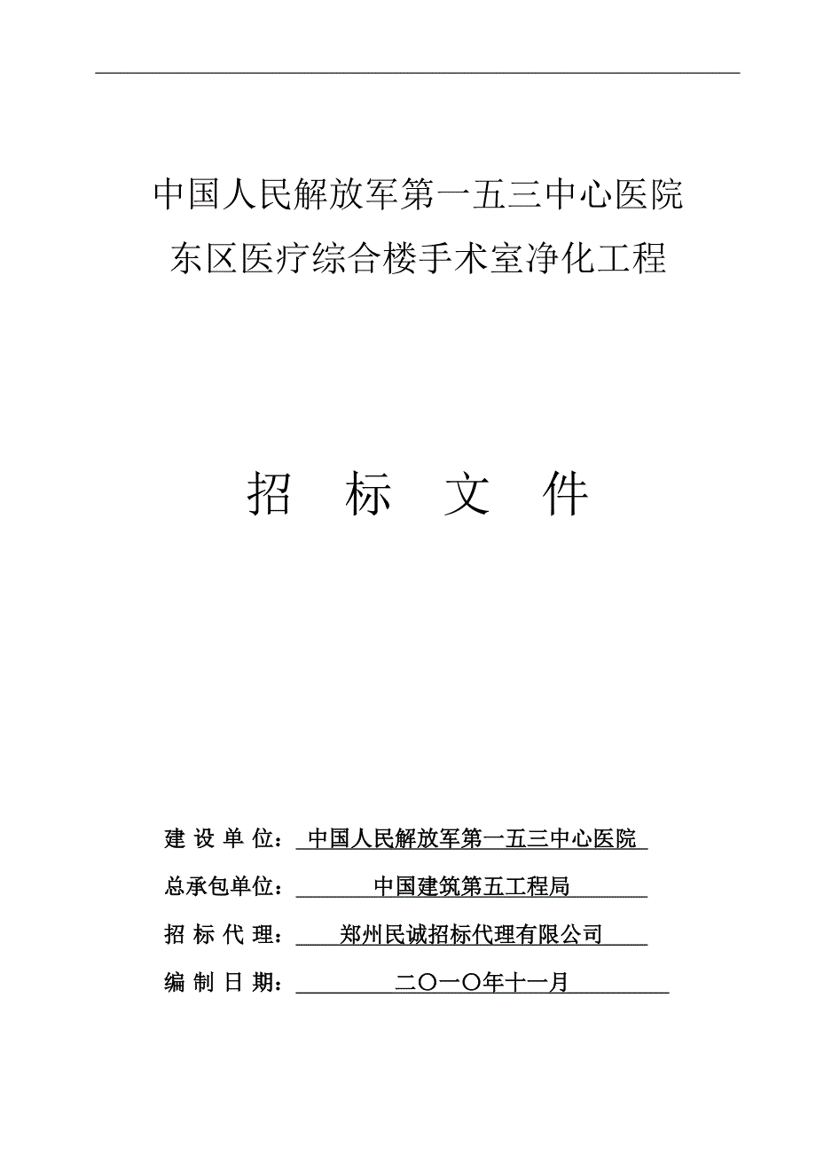 (招标投标）郑州某医院洁净手术室招标文件_第1页