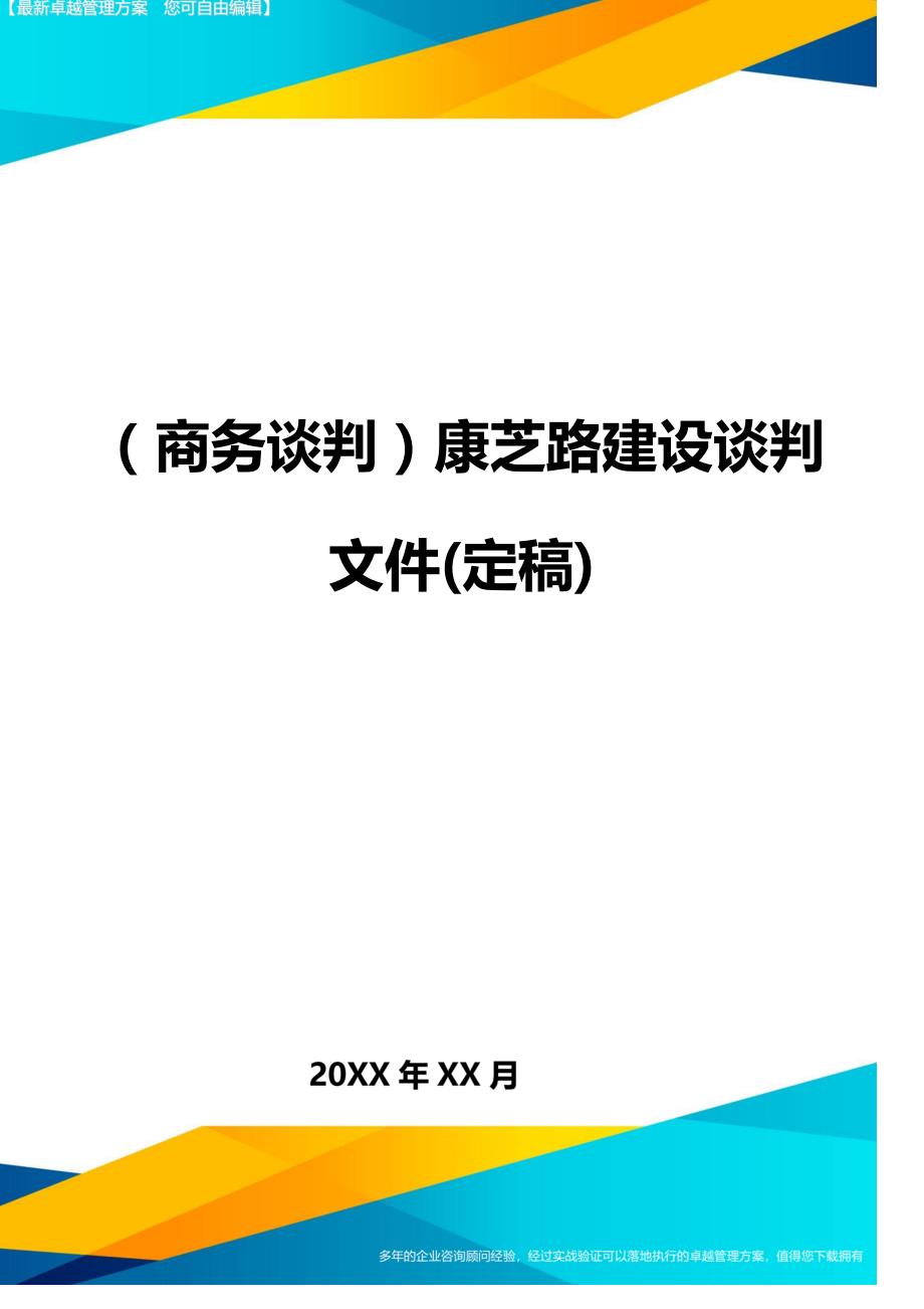 （商务谈判）康芝路建设谈判文件(定稿)._第1页