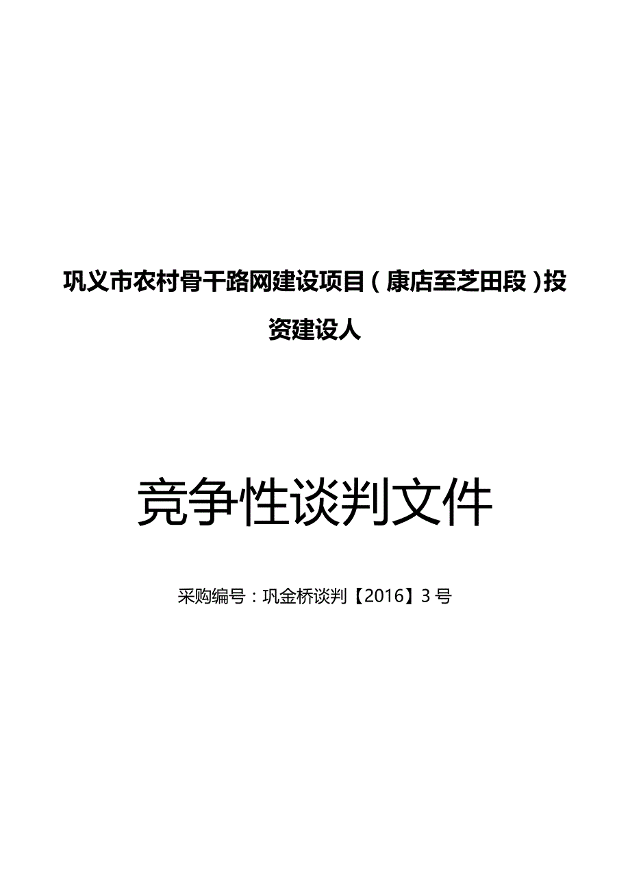 （商务谈判）康芝路建设谈判文件(定稿)._第2页