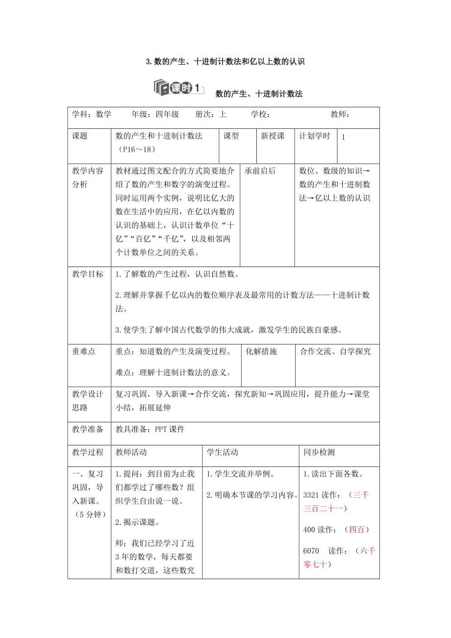 【人教版 小学数学四年级上册】3.数的产生、十进制计数法和亿以上数的认识_第1页