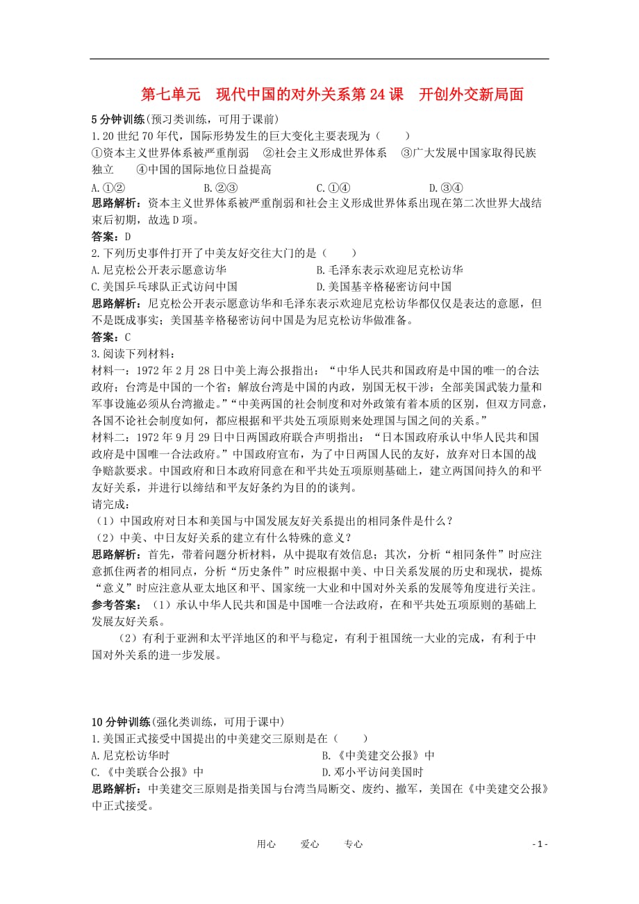 高中历史《开创外交新局面》同步练习8 新人教版必修1.doc_第1页