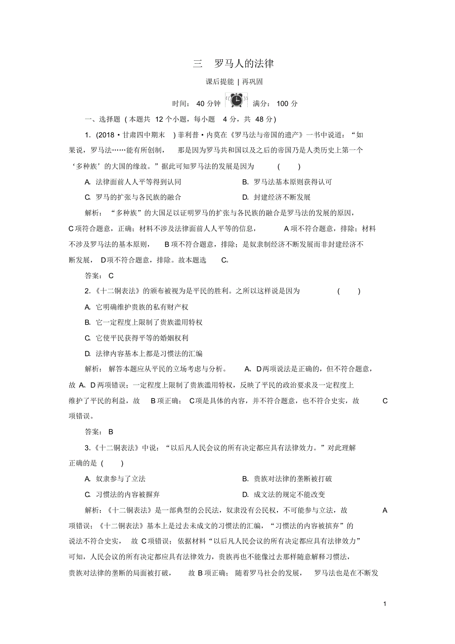 2020版高中历史专题六古代希腊、罗马的政治文明3罗马人的法律练习人民版必修1（精编）_第1页