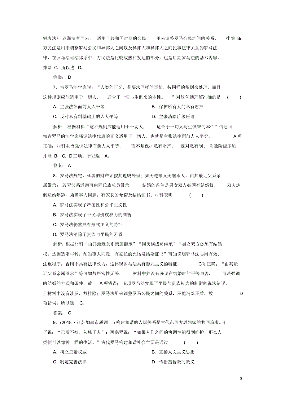 2020版高中历史专题六古代希腊、罗马的政治文明3罗马人的法律练习人民版必修1（精编）_第3页