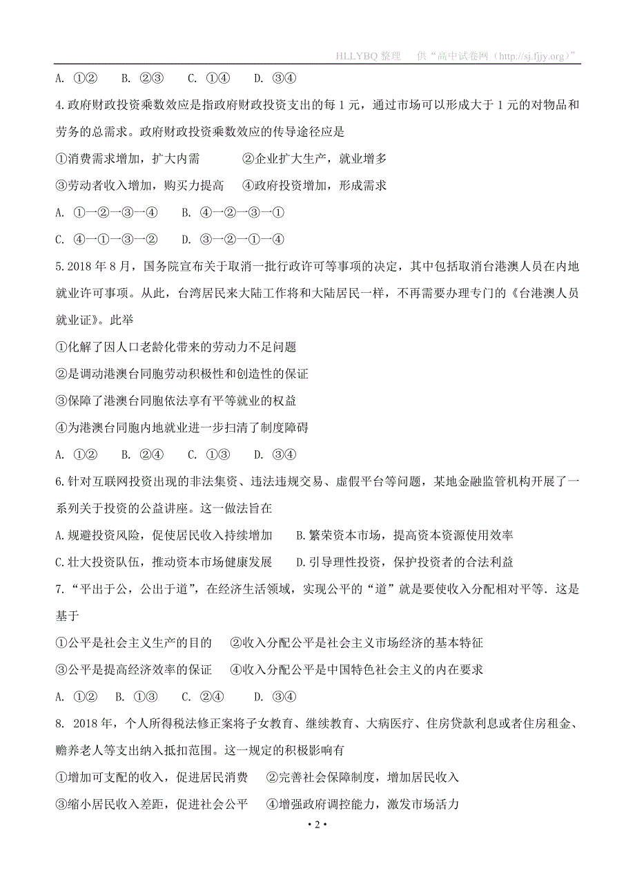 江苏省、前黄中学、等七校2019届高三阶段测试四 政治_第2页