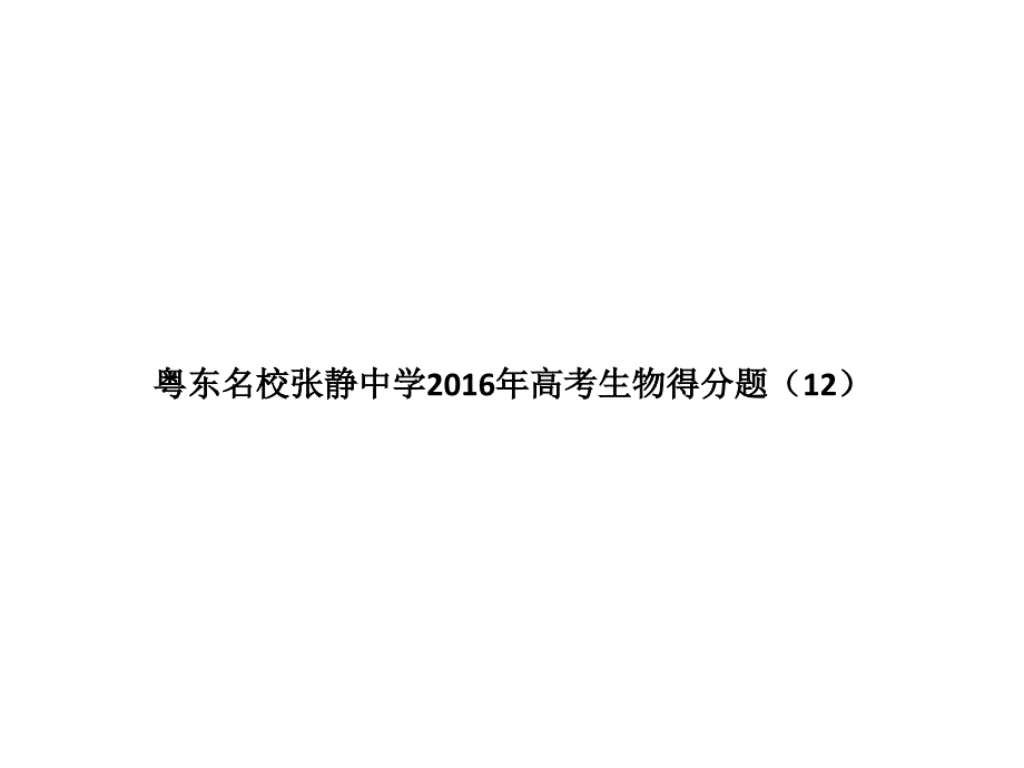 粤东名校张静中学年高考生物得分题 (12)讲义教材_第1页