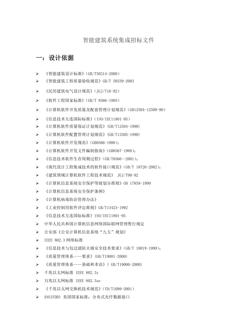 (招标投标）智能建筑系统集成招标文件_第1页