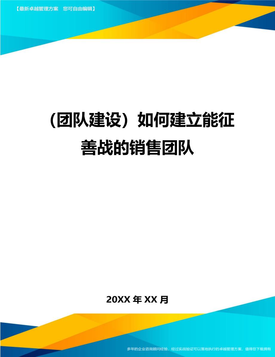 （团队建设）如何建立能征善战的销售团队._第1页