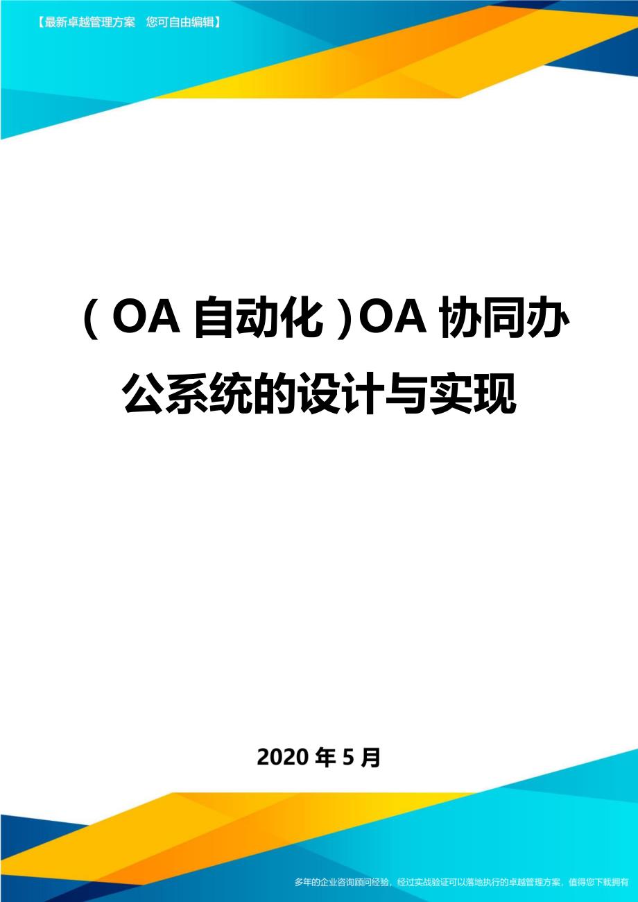 （OA自动化）OA协同办公系统的设计与实现._第1页